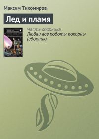 Обложка книги «Лед и пламя»
