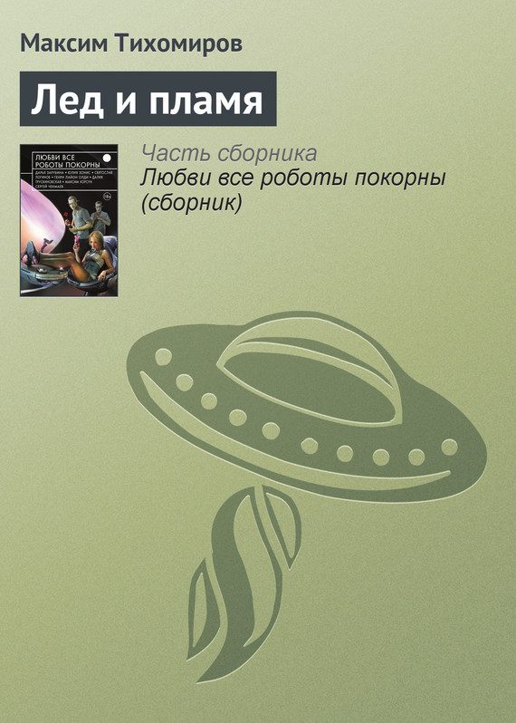 Обложка книги «Лед и пламя»