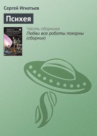 Обложка книги «Психея»