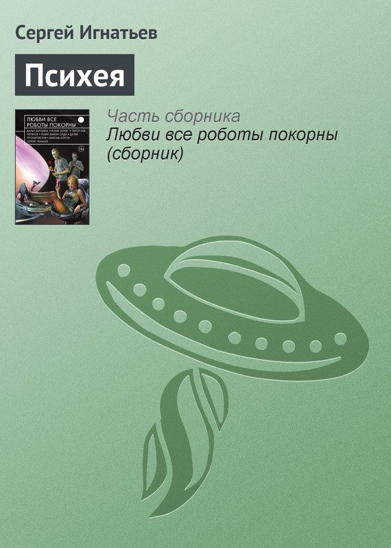 Обложка книги «Психея»