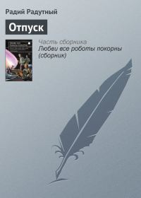 Обложка книги «Отпуск»