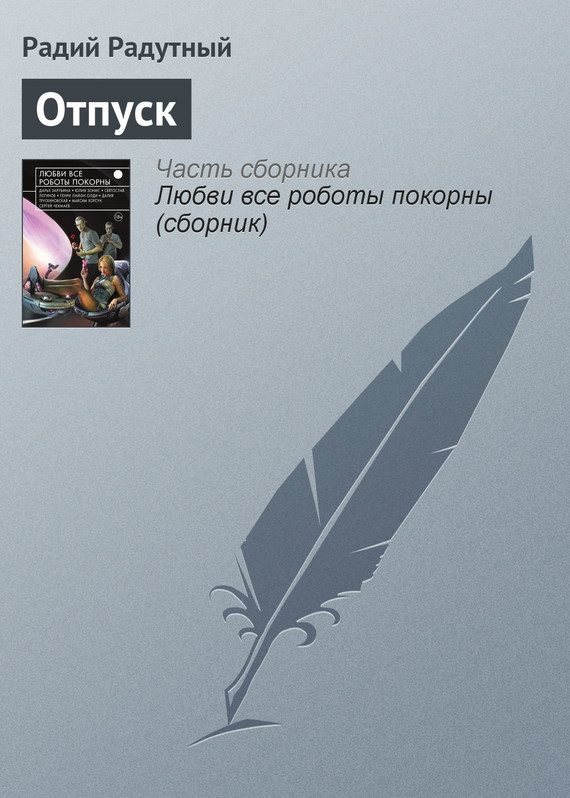 Обложка книги «Отпуск»