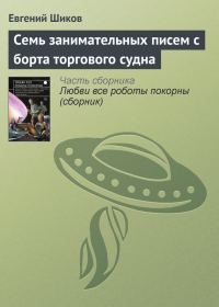 Обложка книги «Семь занимательных писем с борта торгового судна»