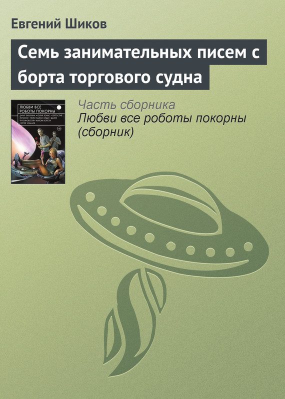 Обложка книги «Семь занимательных писем с борта торгового судна»