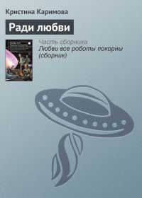 Обложка книги «Ради любви»