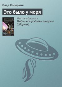 Обложка книги «Это было у моря»