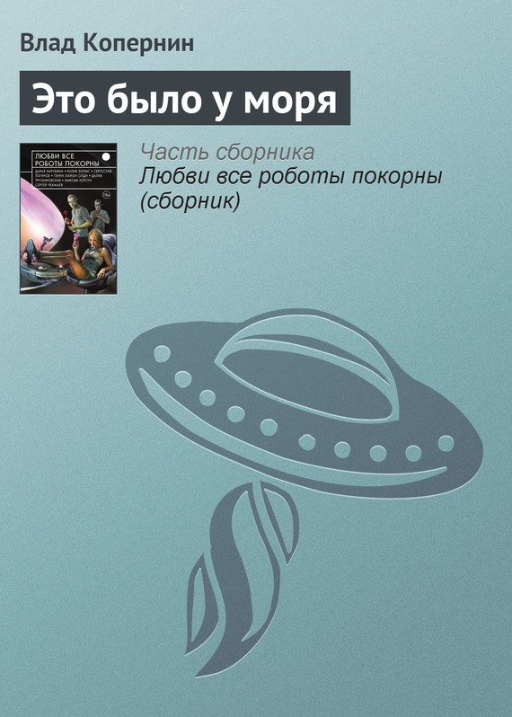 Обложка книги «Это было у моря»