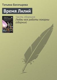 Обложка книги «Время Лилий»