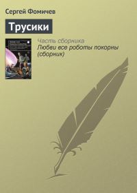 Обложка книги «Трусики»