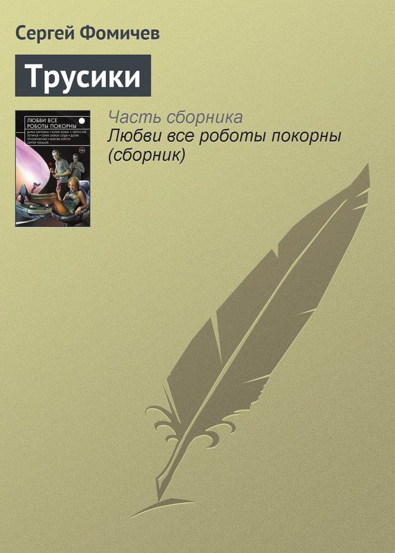 Обложка книги «Трусики»
