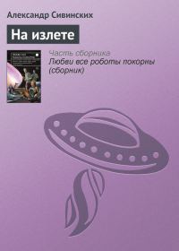 Обложка книги «На излете»