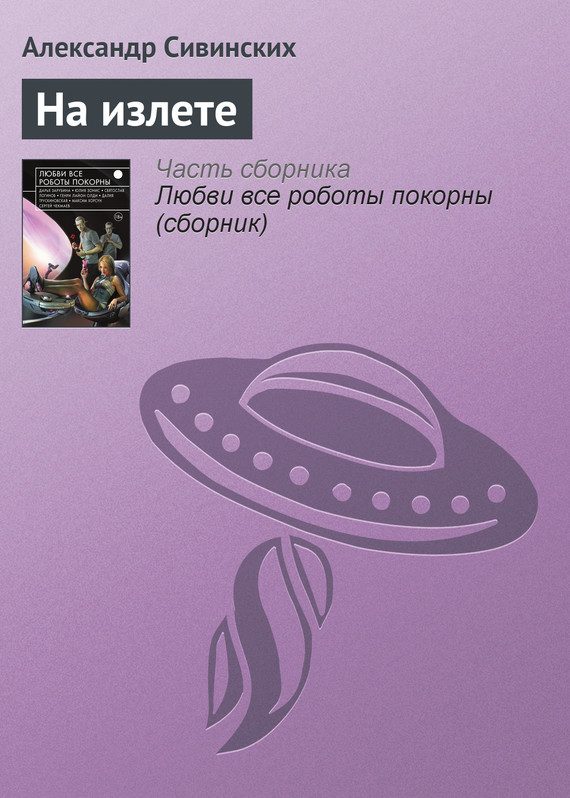 Обложка книги «На излете»