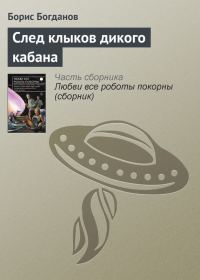 Обложка книги «След клыков дикого кабана»