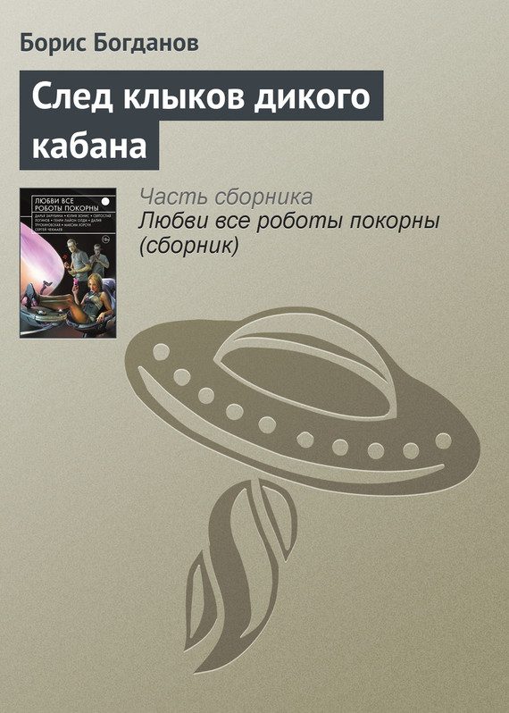 Обложка книги «След клыков дикого кабана»