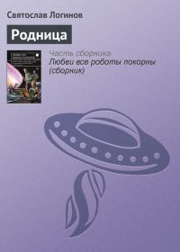 Обложка книги «Родница»