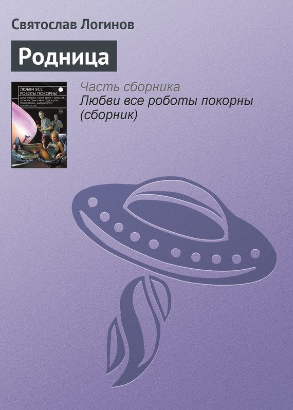 Обложка книги «Родница»