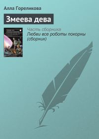 Обложка книги «Змеева дева»