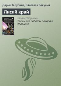 Обложка книги «Лисий край»
