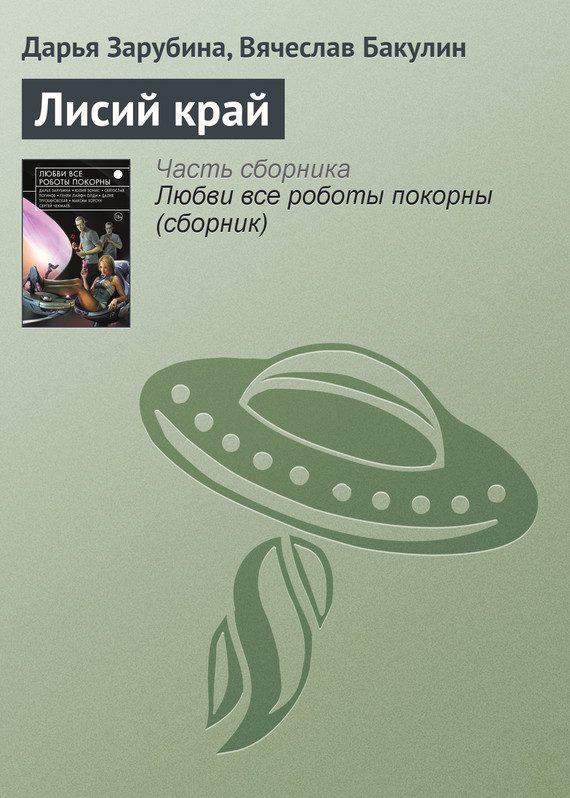 Обложка книги «Лисий край»