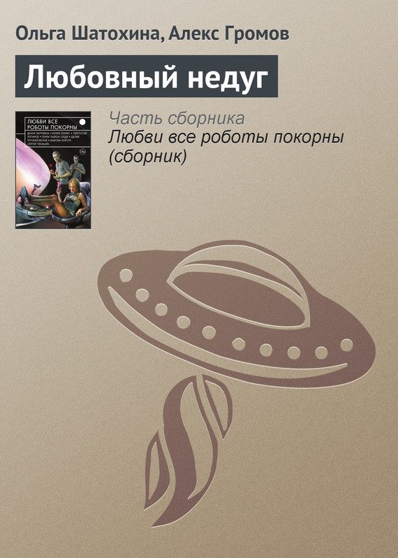 Обложка книги «Любовный недуг»