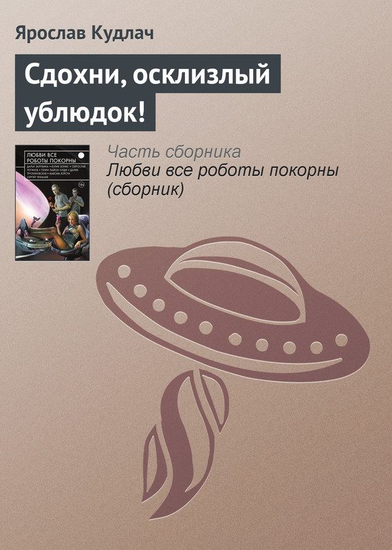 Обложка книги «Сдохни, осклизлый ублюдок!»