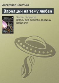 Обложка книги «Вариации на тему любви»