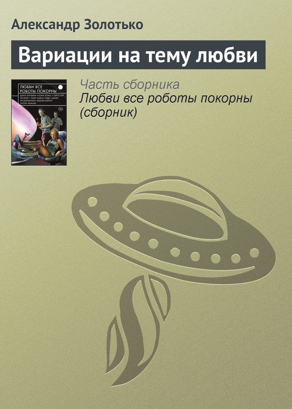 Обложка книги «Вариации на тему любви»