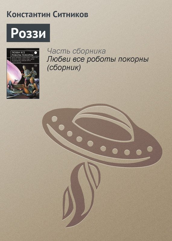 Обложка книги «Роззи»