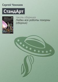 Обложка книги «СтандАрт»