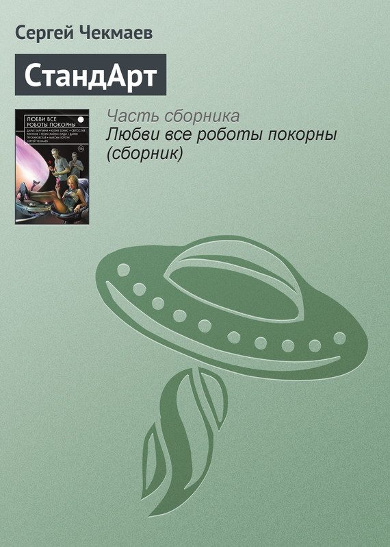 Обложка книги «СтандАрт»