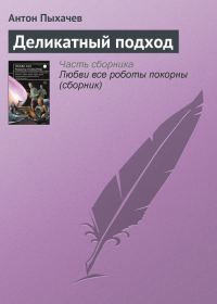 Обложка книги «Деликатный подход»