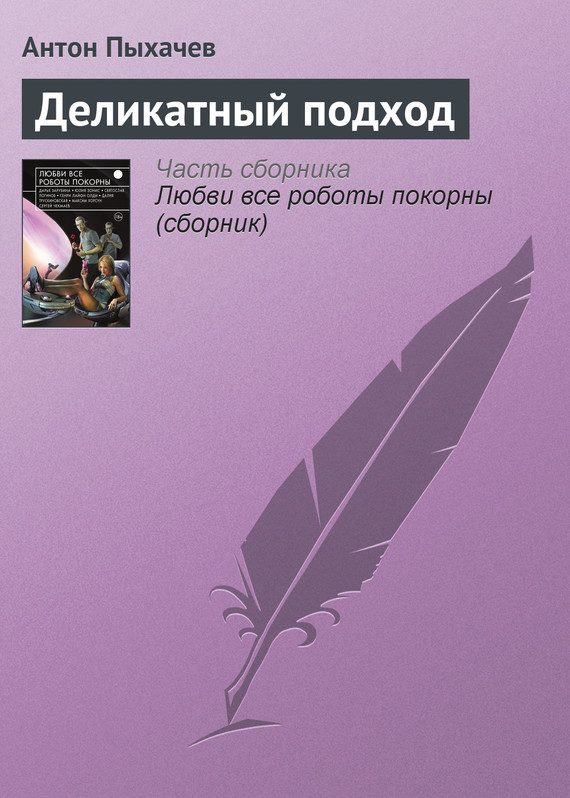 Обложка книги «Деликатный подход»