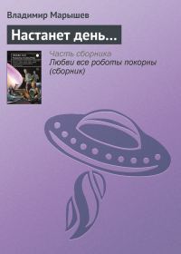 Обложка книги «Настанет день…»