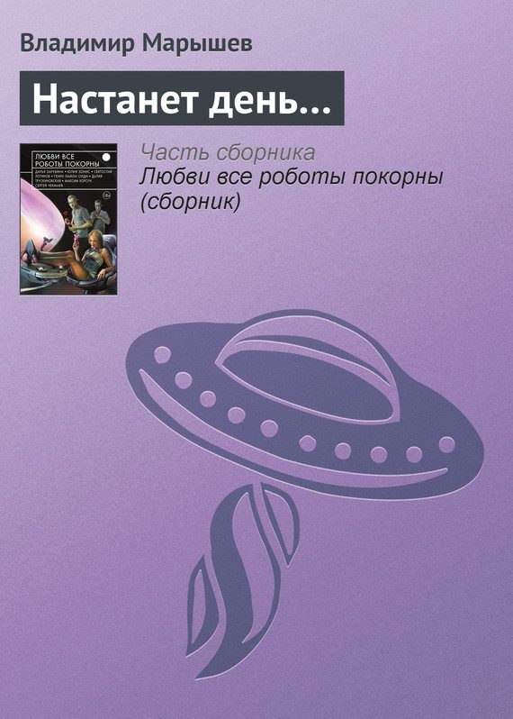 Обложка книги «Настанет день…»
