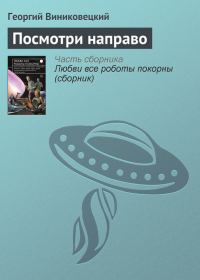 Обложка книги «Посмотри направо»