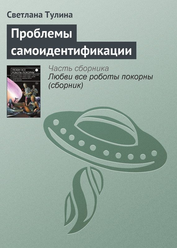 Обложка книги «Проблемы самоидентификации»