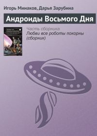 Обложка книги «Андроиды Восьмого Дня»