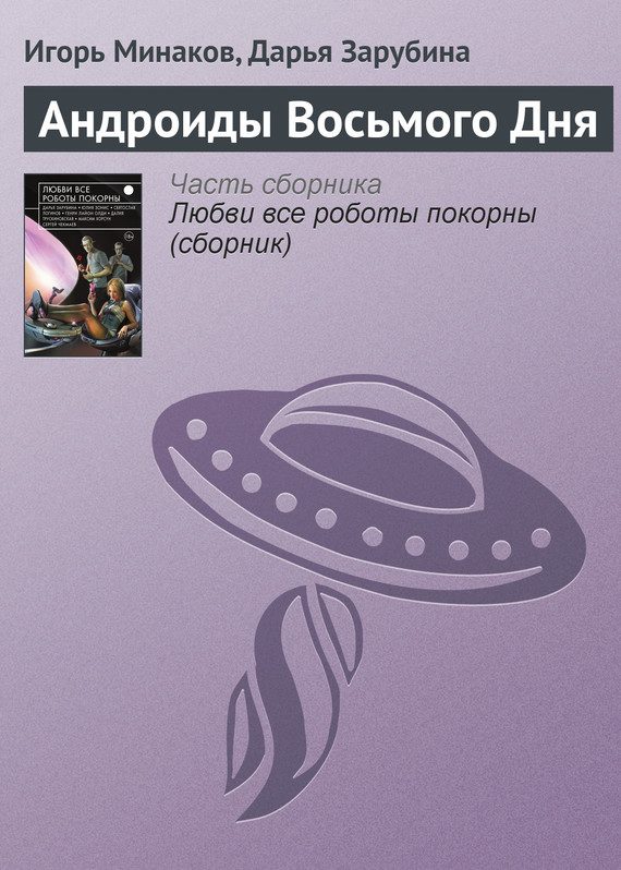 Обложка книги «Андроиды Восьмого Дня»