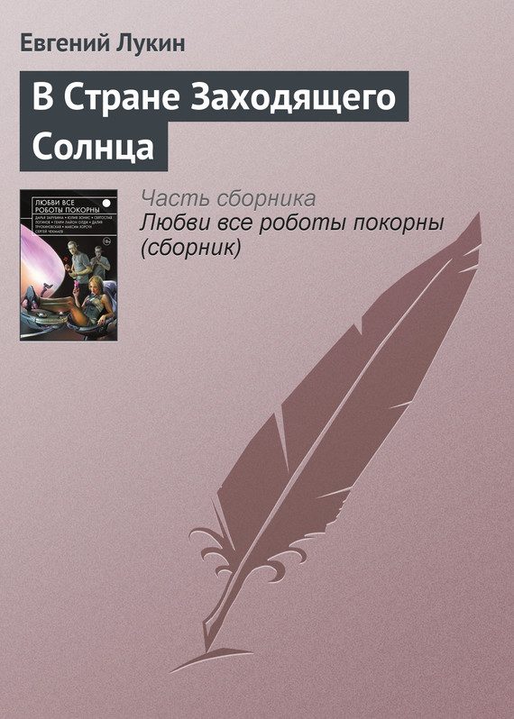Обложка книги «В Стране Заходящего Солнца»
