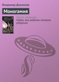 Обложка книги «Моногамия»