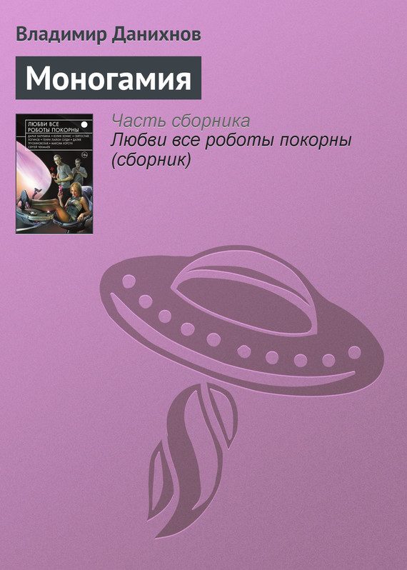 Обложка книги «Моногамия»