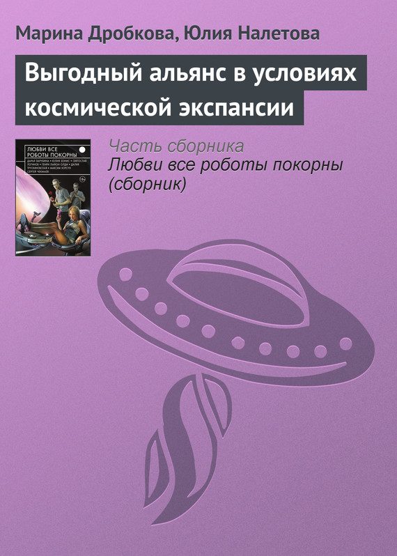 Обложка книги «Выгодный альянс в условиях космической экспансии»