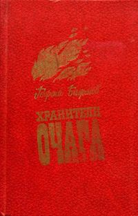 Обложка книги «Хранители очага: Хроника уральской семьи»