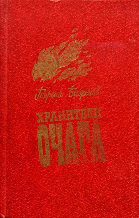 Обложка книги «Хранители очага: Хроника уральской семьи»