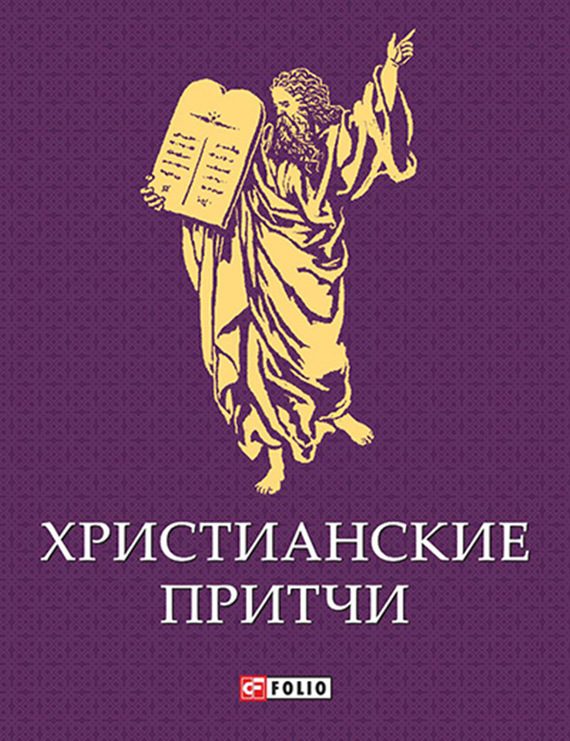 Обложка книги «Христианские притчи»