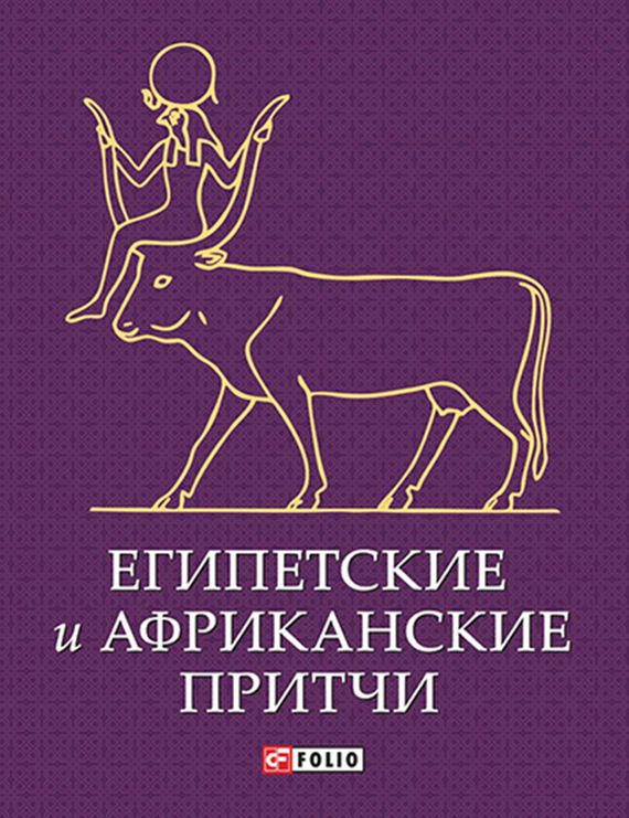 Обложка книги «Египетские и африканские притчи»
