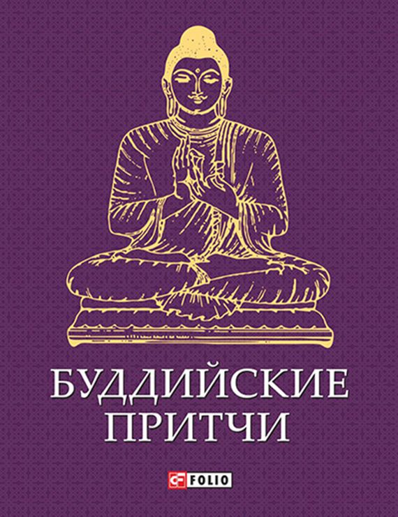 Обложка книги «Буддийские притчи»
