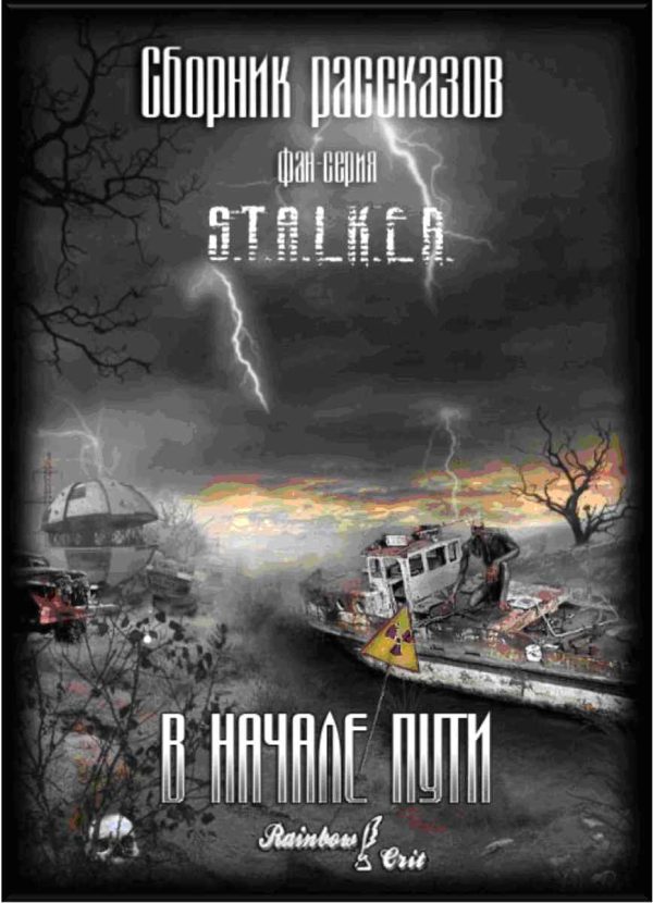 Обложка книги «В начале пути [сборник рассказов]»