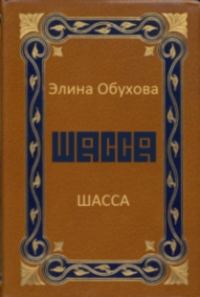 Обложка книги «Шасса»