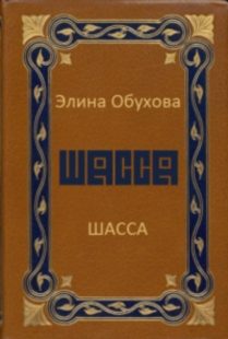 Обложка книги «Шасса»